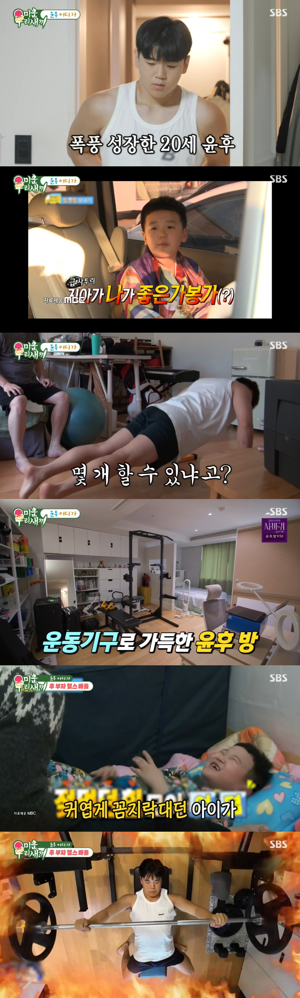 벌크업한 윤후, 父 윤민수에 "아빠는 너무 못생겼으니 살 빼야" ('미우…