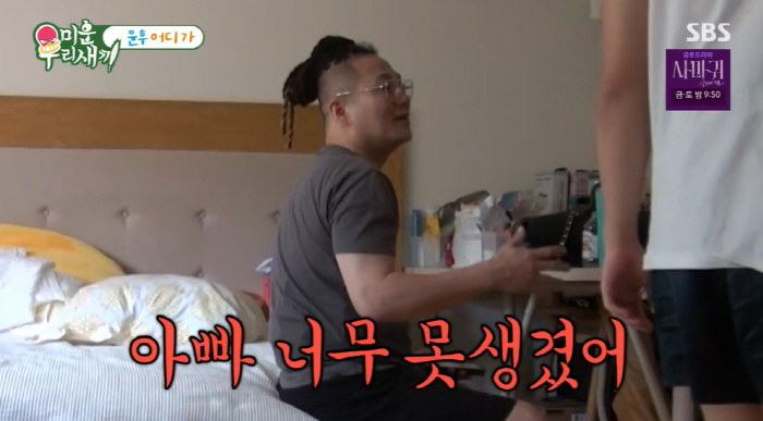 벌크업한 윤후, 父 윤민수에 "아빠는 너무 못생겼으니 살 빼야" ('미우…