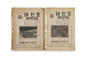 주월한국군 태권도교관단 자료 11점, 전북도 문화유산 지정