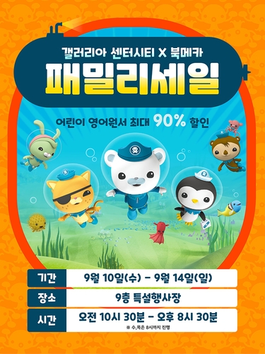 갤러리아백화점 센터시티, 10∼14일 '북메카' 패밀리 세일