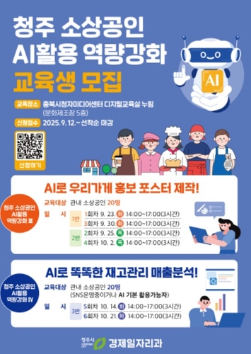 청주시, 'AI 활용 역량강화' 소상공인 교육생 모집