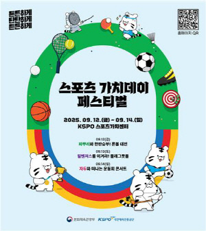체육공단, 12∼14일 '스포츠 가치데이 페스티벌' 개최