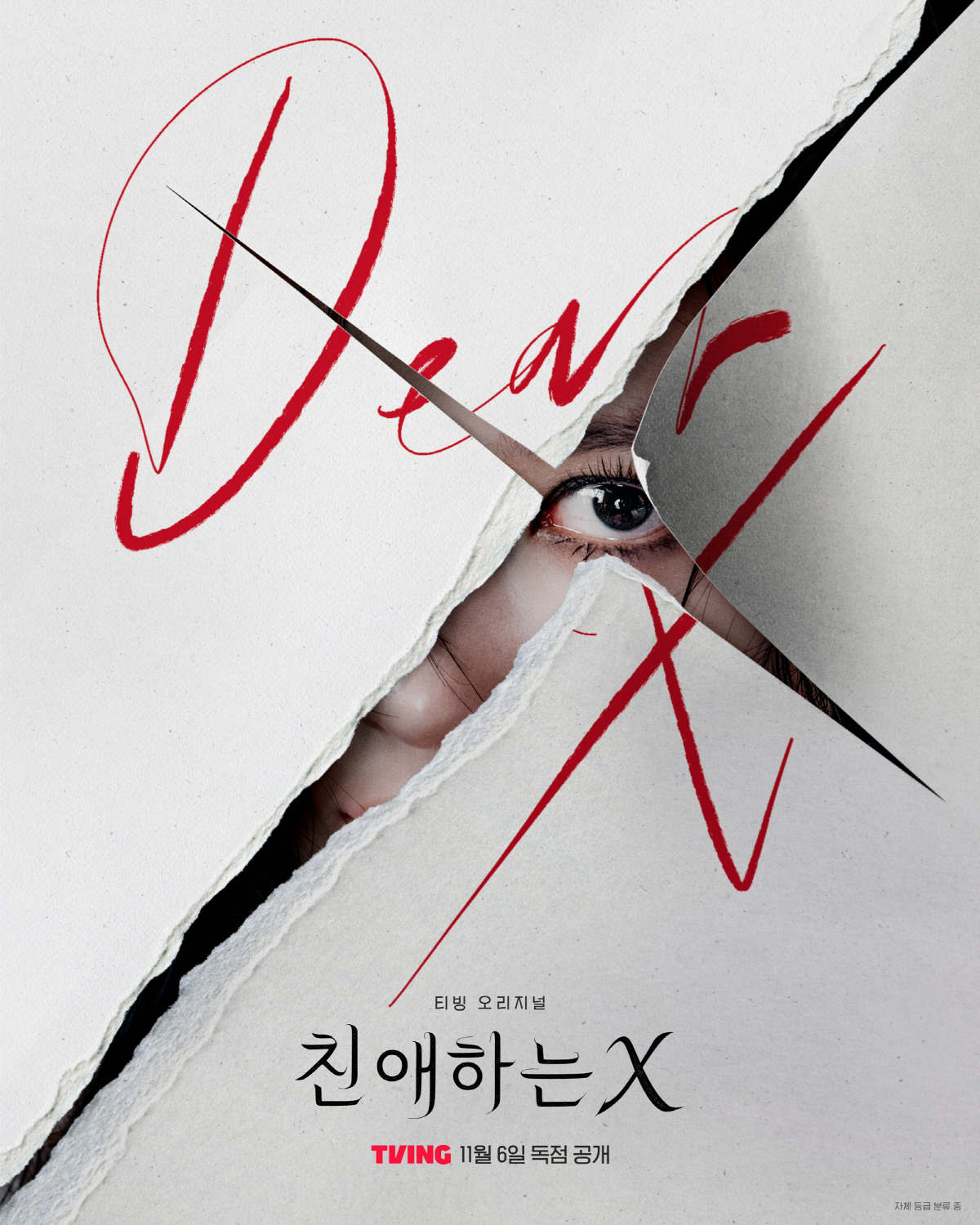 [공식] 잔혹하게 '미친' 김유정 어떨까..'친애하는 X', 11월 6일…