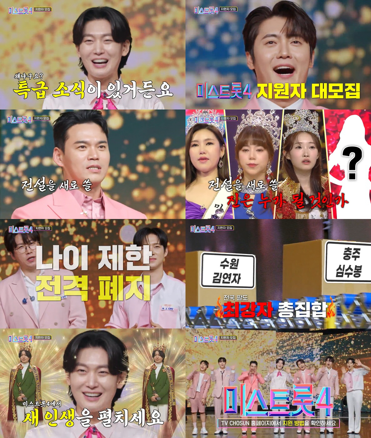 ‘미스트롯4’ 나이 제한 전격 폐지…김용빈→남승민 TOP7 응원 가세