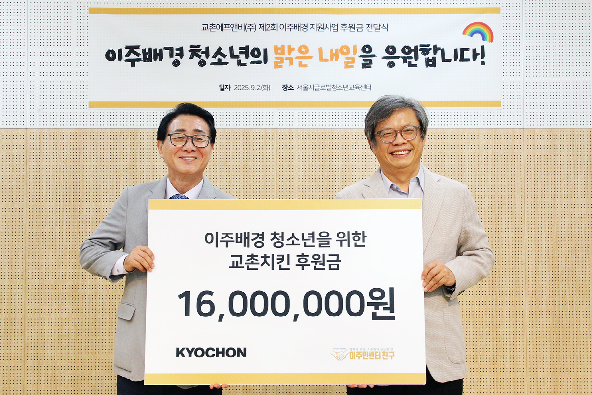 교촌에프앤비, 이주민센터 친구와 '이주배경 청소년' 지원