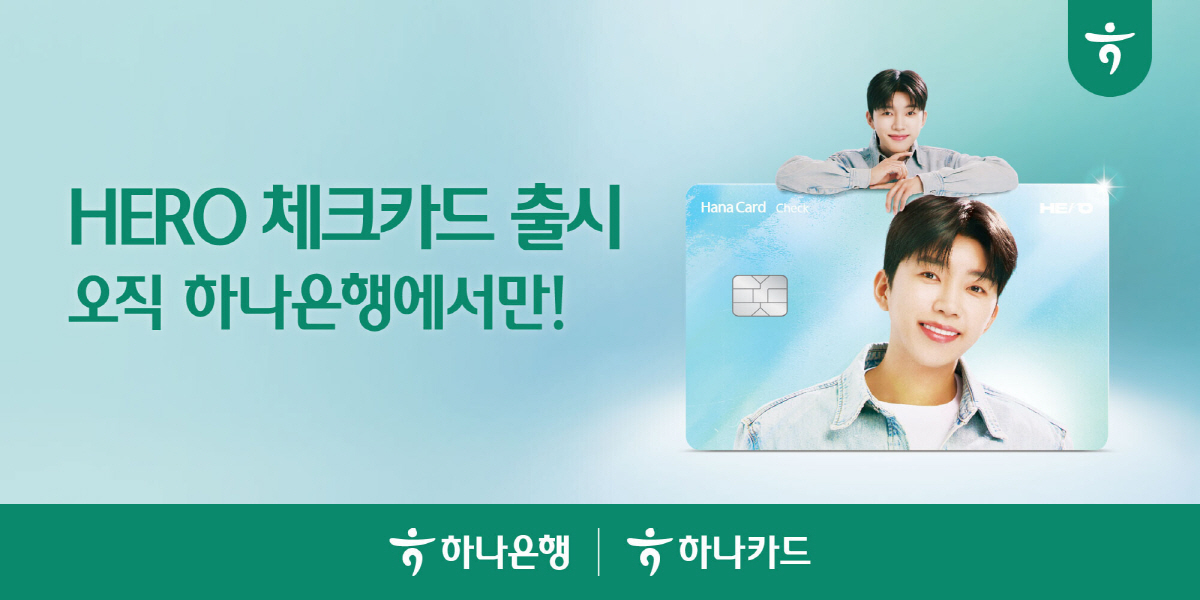 하나은행·하나카드, '히어로 체크카드' 출시 "적립과 기부를 동시에"