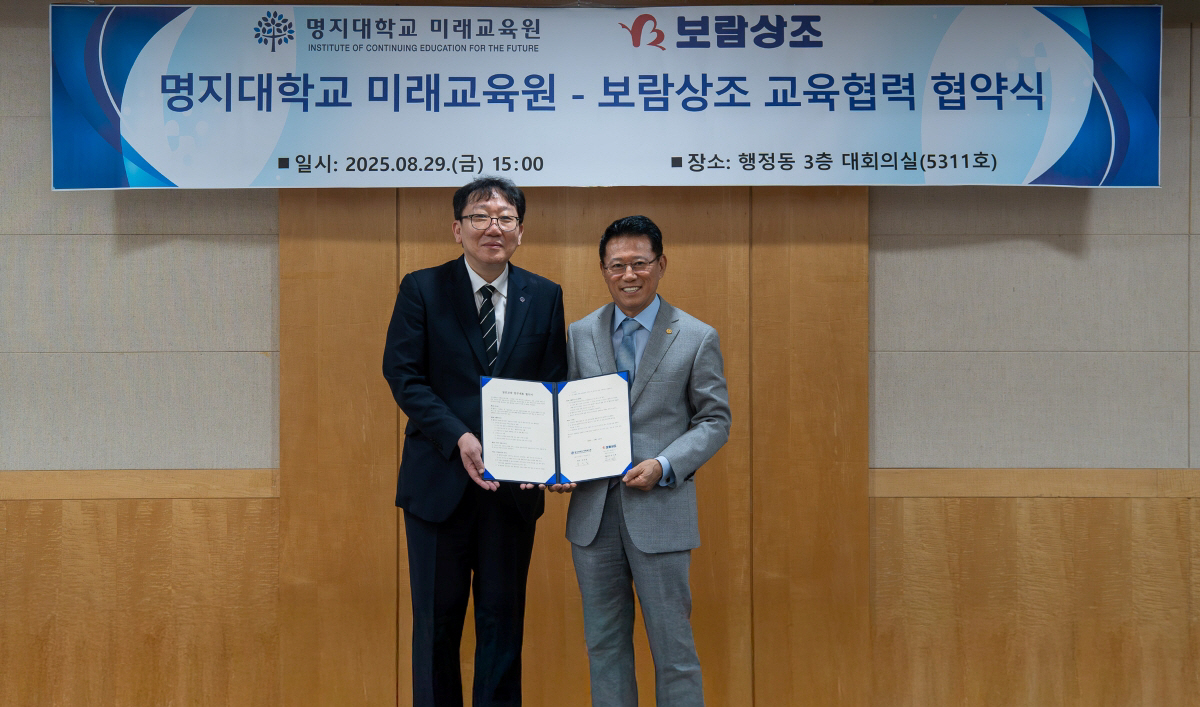 보람상조-명지대 미래교육원, 장례산업경영학 전공 개설 '인력 양성' 본격…