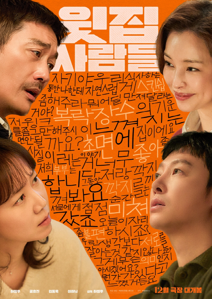 하정우 4번째 연출작 '윗집 사람들'..BIFF 공개 후 12월 개봉 확…