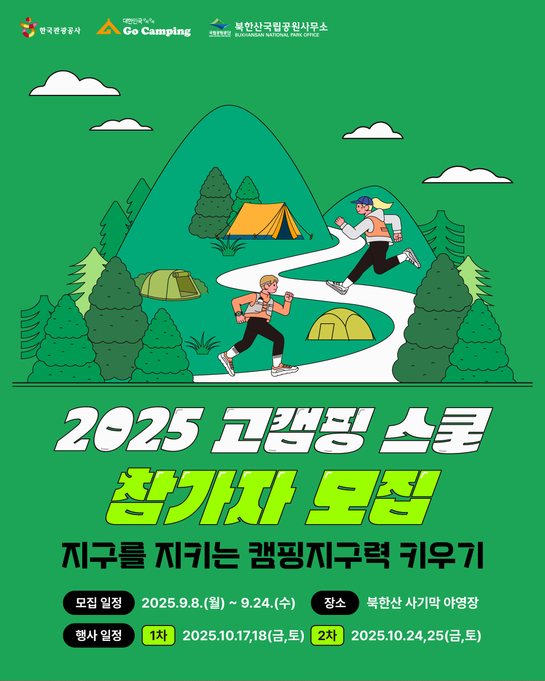 "자연과 함께" 한국관광공사, 2025 고캠핑 스쿨 참가자 모집