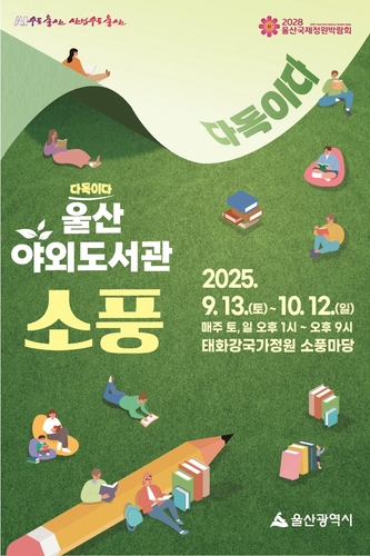 "자연 속에서 책 읽으세요"…울산 야외도서관 '소풍' 운영