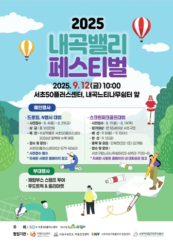 서초구, 모든 세대가 함께 웃고 즐기는 '2025 내곡밸리 페스티벌' 개최