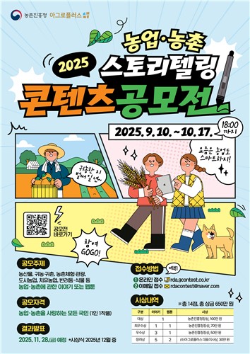 농진청, '농업·농촌 스토리텔링 공모전' 개최…이야기·웹툰