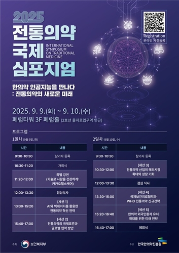 [게시판] 복지부 9∼10일 '한의약, AI를 만나다' 국제 학술토론회 개최