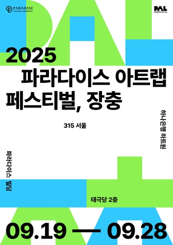 예술과 기술의 융합…19일 파라다이스 아트랩 축제 개막
