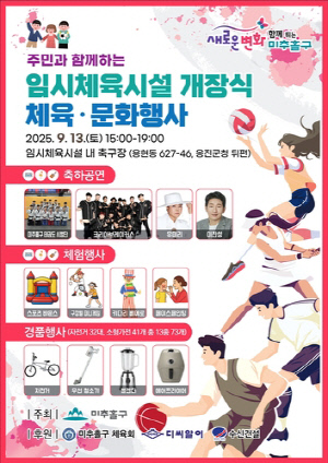 미추홀구, 임시체육시설 개장 기념 체육문화 행사 개최