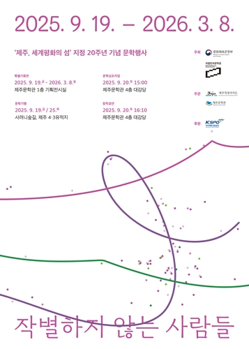 제주 세계평화의섬 20주년 '작별하지 않는 사람들' 문학행사