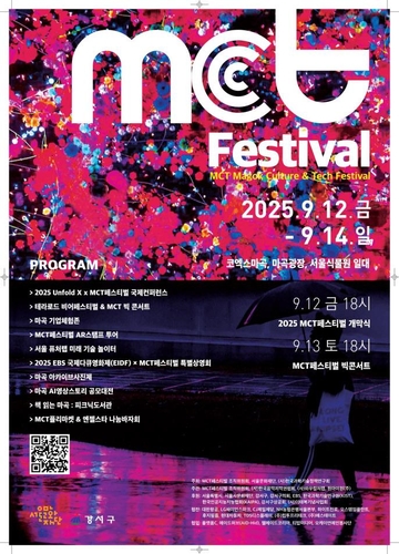 12~14일 마곡서 MCT페스티벌…"음악·문화·기술 융합 축제"