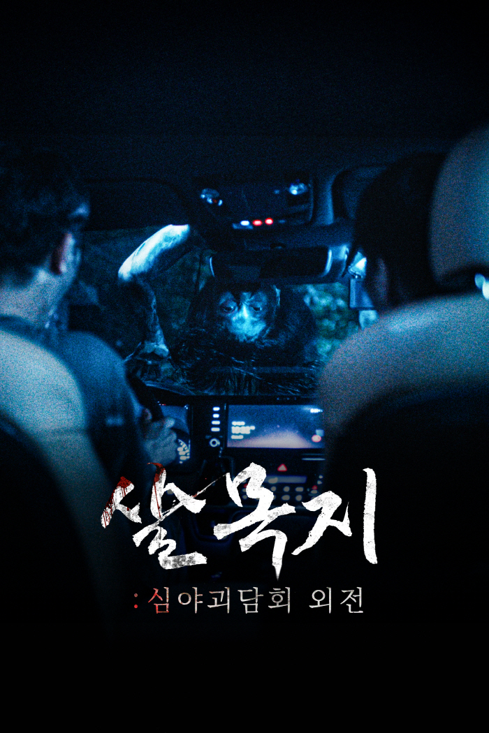 [공식]'심야괴담회', 숏폼 드라마로 재탄생…인기 괴담 '살목지', 진정한 호러물로