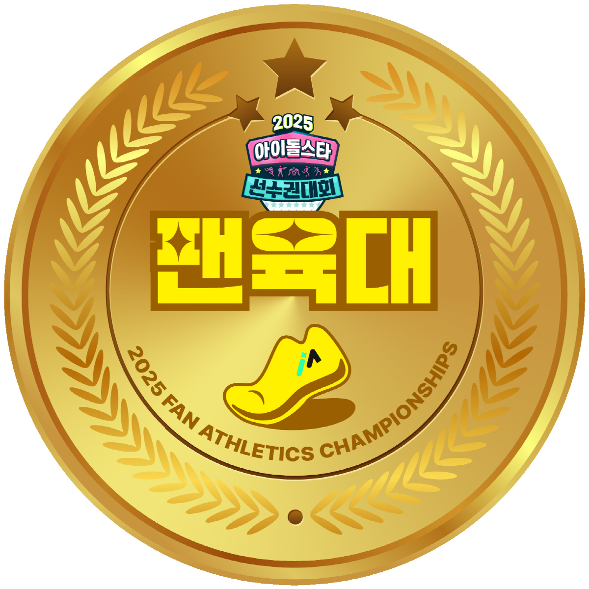 [공식]MBC, '아육대' 이어 '팬육대' 개최…걷기로 기부하는 팬덤 행…