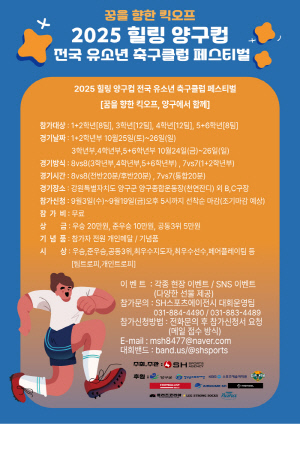 '2025 힐링 양구컵 전국 유소년 축구 클럽 페스티벌' 참가팀 모집