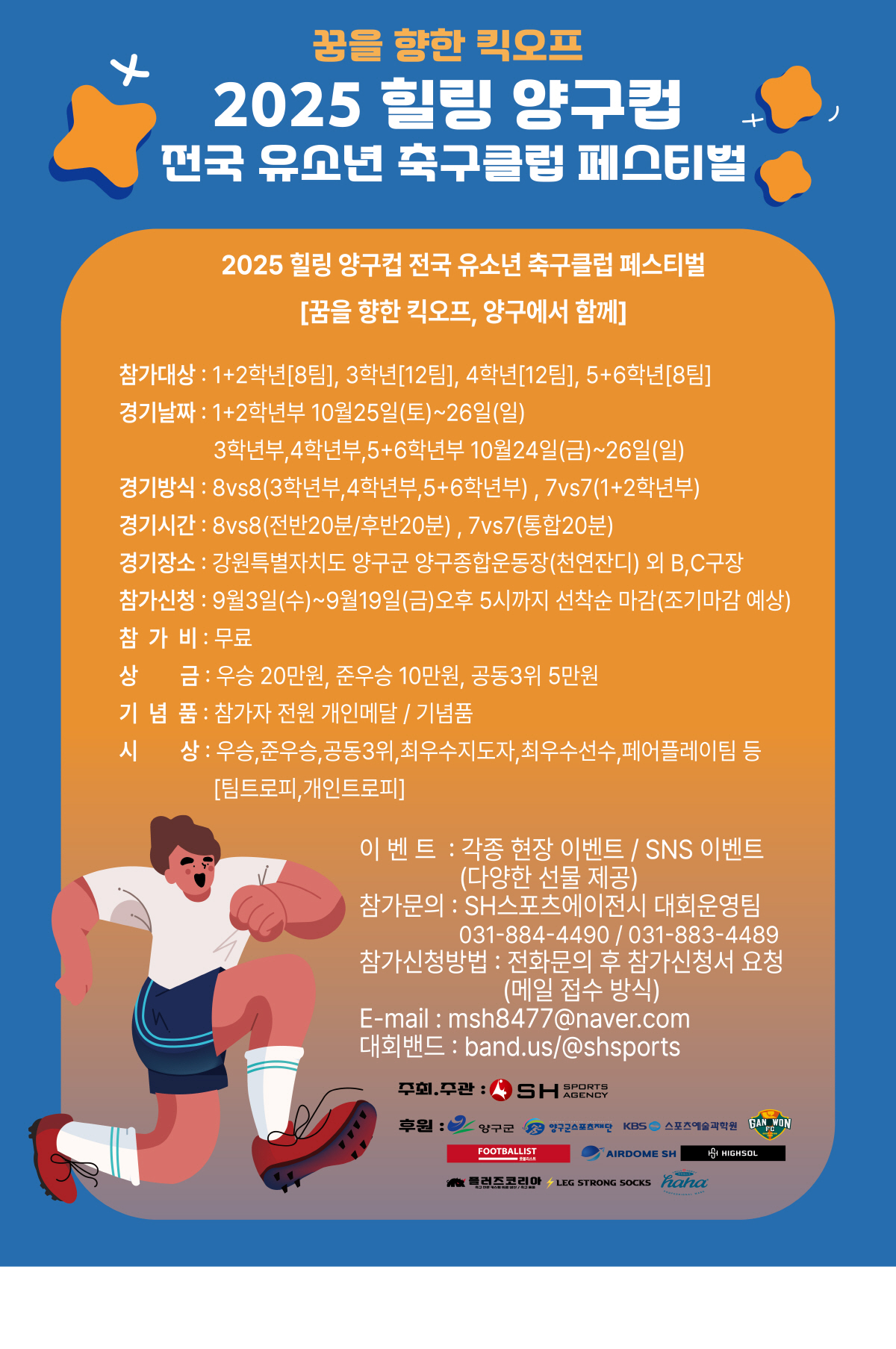 '2025 힐링 양구컵 전국 유소년 축구 클럽 페스티벌' 참가팀 모집