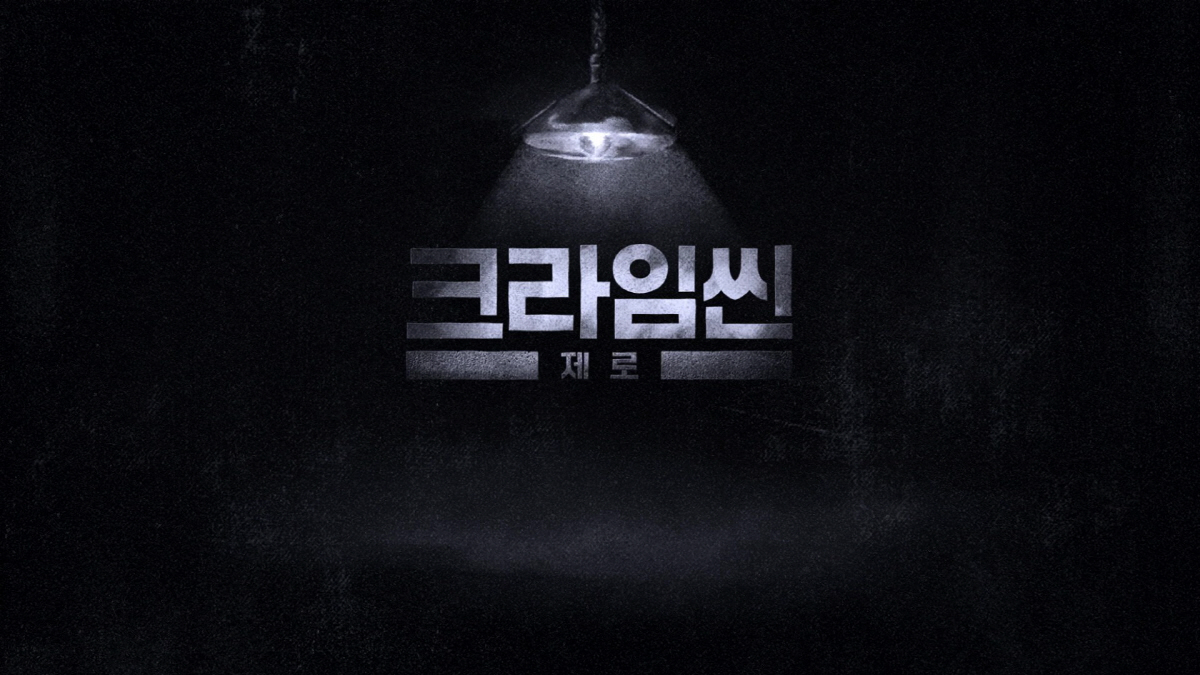 주현영·전소민 →하석진 뜬다..'크라임씬 제로' 스케일 커진 게스트 라인…