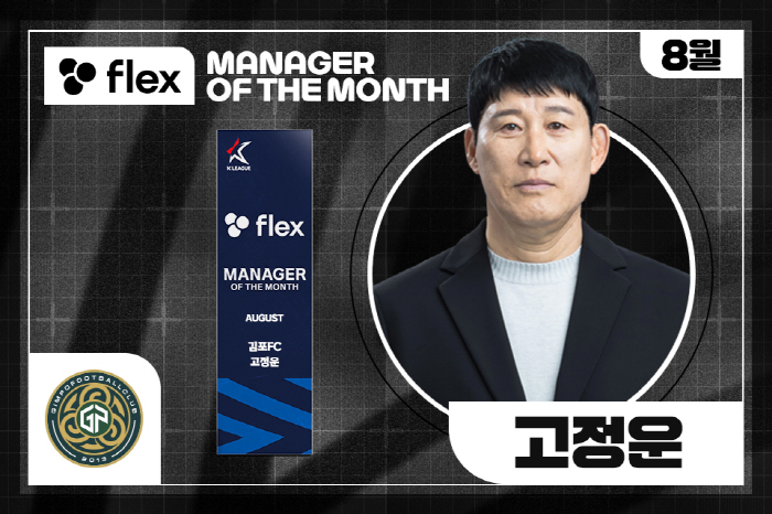 '8월 무패' 김포FC 고정운 감독, 2025시즌 8월 'flex 이달의…