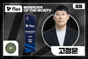 '8월 무패' 김포FC 고정운 감독, 2025시즌 8월 'flex 이달의 감독상' 수상[오피셜]