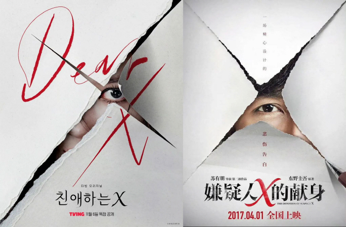 [공식] '친애하는 X' 측, 中영화 '용의자X의 헌신' 포스터 베끼기 논란에 "유사성 인지, 사용 중단"