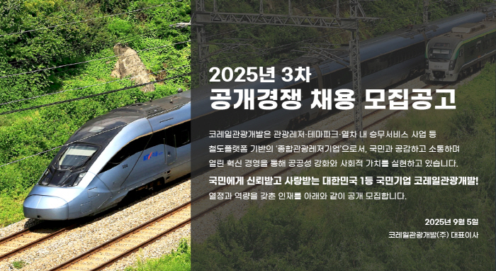 "인재 모십니다" 코레일관광개발, 2025 제3차 공개경쟁 채용 진행