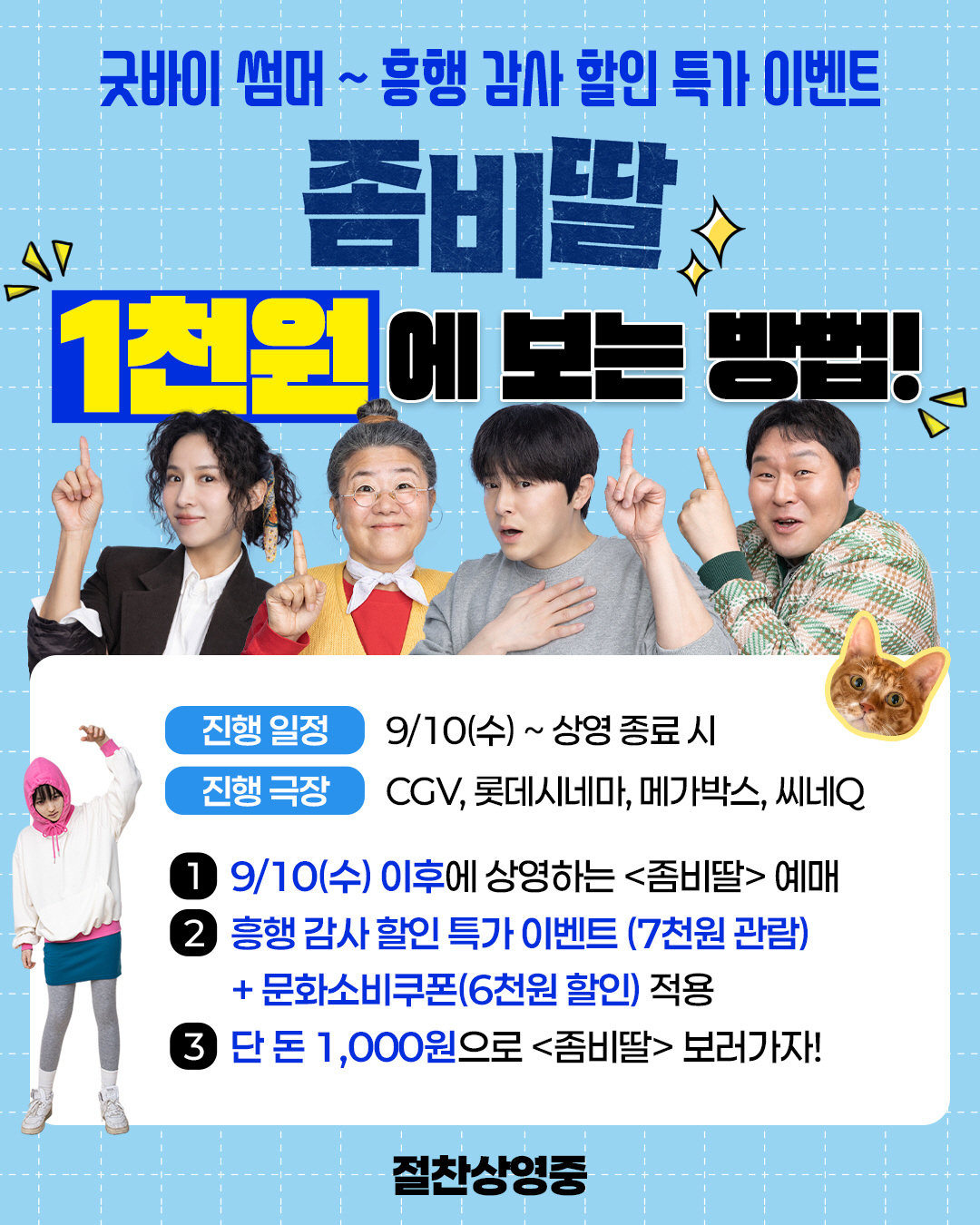 [공식] 550만 돌파 '좀비딸', 오늘(10일)부터 1000원에 본다……