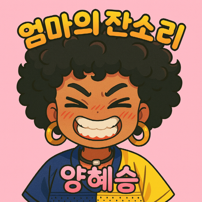 가수 양혜승 "미코 출신 맞았네"…감량 성공 '깜짝'→신곡 '엄마의 잔소…