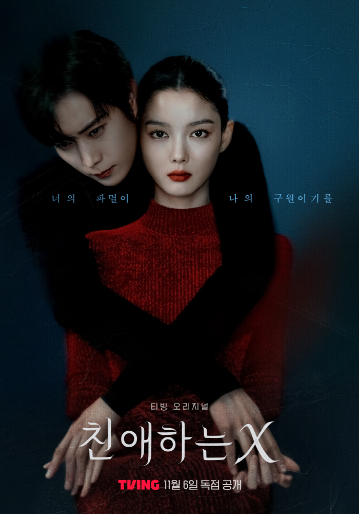 '친애하는 X', "유사성 인정" 포스터 내렸다..김유정·김영대 백허그 티저 공개