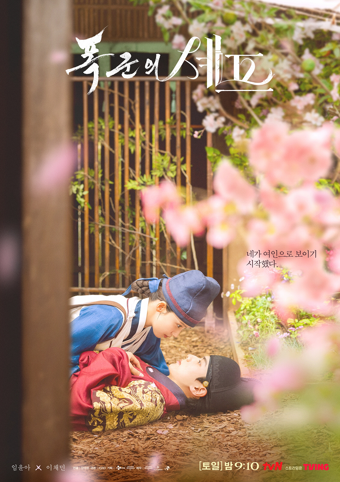 [SC이슈] 44개국 1위에 외신까지 난리났다..임윤아♥이채민 '폭군의 …