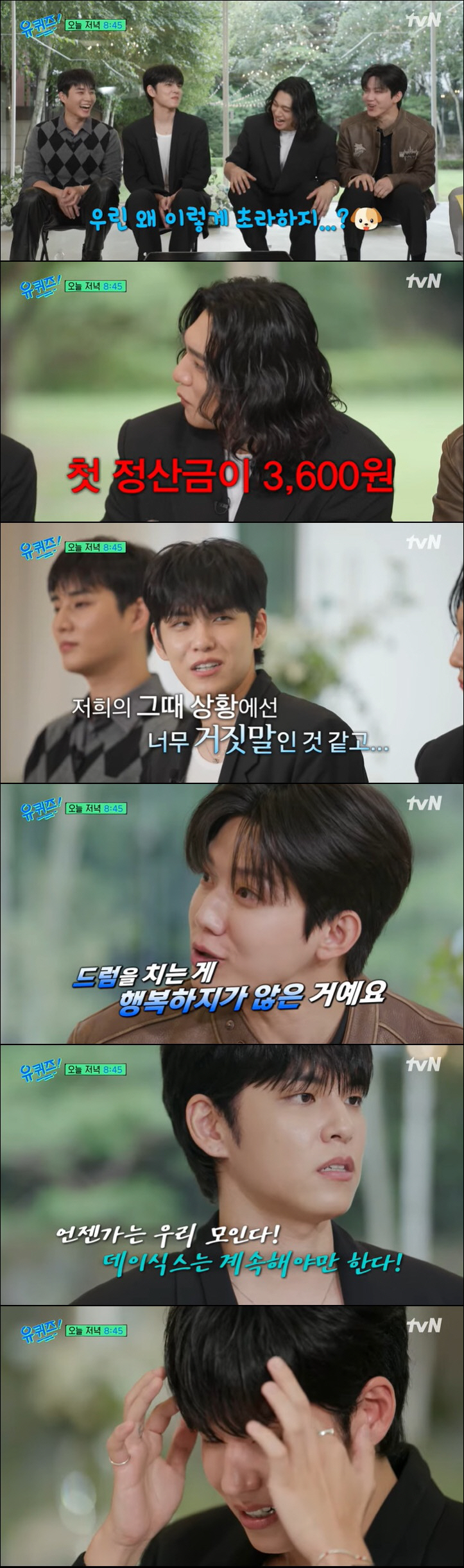 데이식스, 첫 정산금 3600원에 눈물 "우리 왜 이렇게 초라하지?" (…