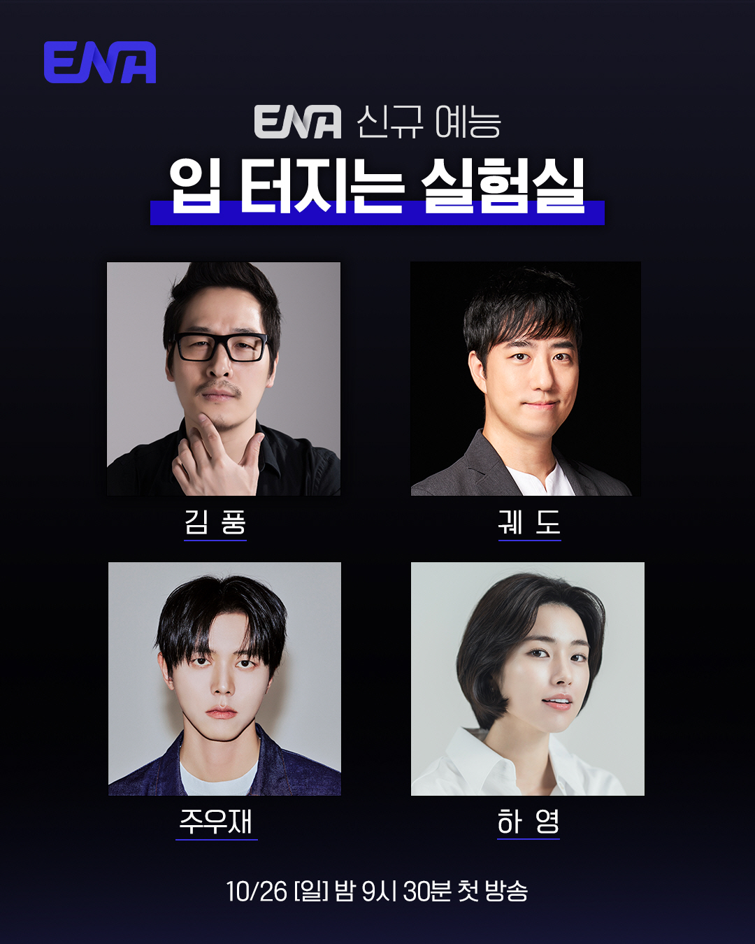 [공식] "이게 무슨 조합이야?" 김풍·궤도·주우재·하영…ENA '입 터…