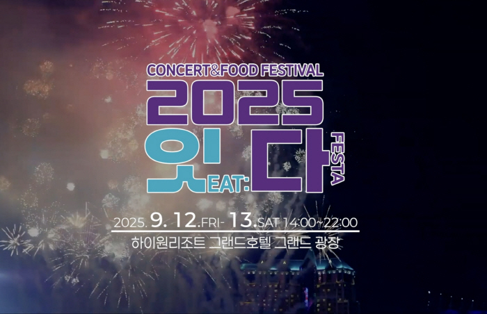 "콘서트·먹거리·체험까지" 강원랜드, 잇(EAT):다 페스타 진행