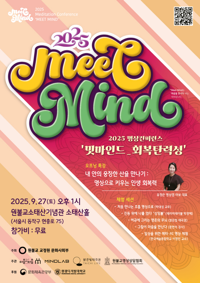 회복탄력성 주제 체험 프로그램 지원…명상 컨퍼런스 '밋마인드' 진행