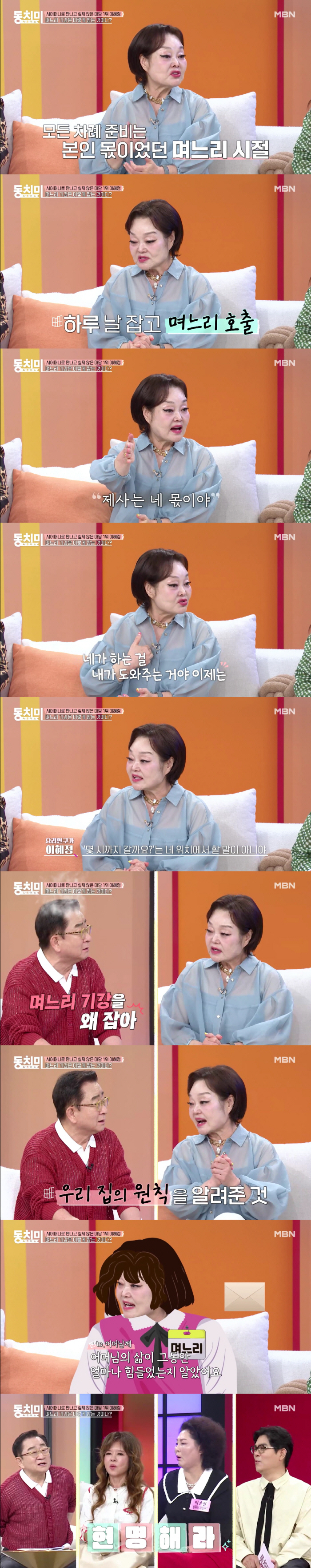 이혜정, 며느리 기강 잡는 시어머니.."집안 제사는 네 몫, 난 도와주기만"(동치미)