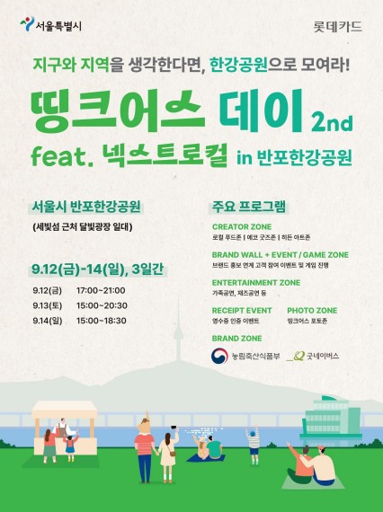 한강공원서 만나는 로컬창업 제품…12∼14일 '띵크어스 데이'