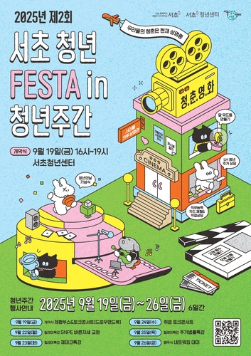 문화체험부터 파티까지…'서초 청년 페스타' 19~26일 개최