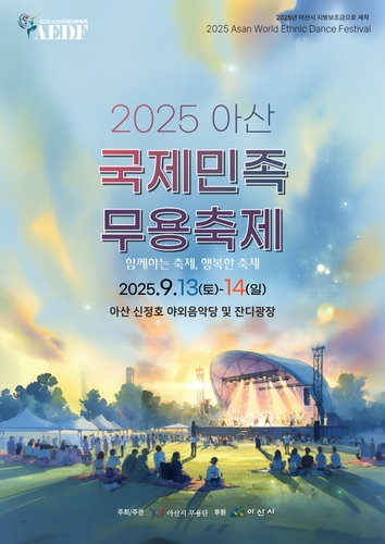 '2025 아산 국제민족무용축제' 13∼14일 신정호서 열려