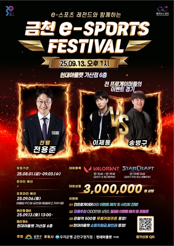 금천구, 레전드와 함께하는 e-스포츠 축제 열린다