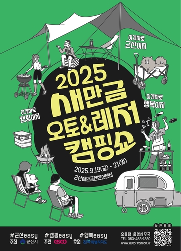 캠핑의 모든 것…군산서 19∼21일 '새만금 오토레저캠핑쇼'