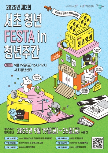 청춘들의 빛나는 아이디어 가득！ '제2회 서초 청년 FESTA' 19일 개최
