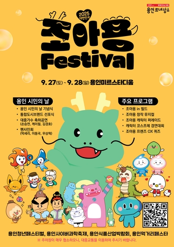 전국 캐릭터 한자리에…용인시, 27~28일 '조아용 페스티벌'