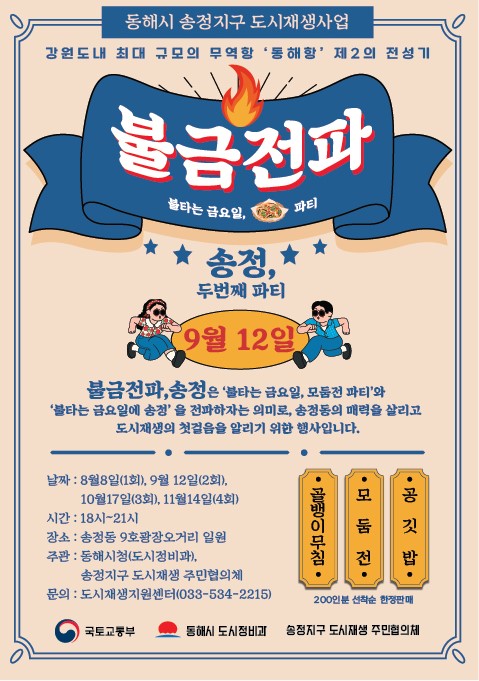 "딩동, 골뱅이 나왔습니다"…동해 '불금전파 송정' 6일 열려