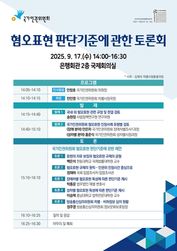 [게시판] 인권위, 17일 혐오표현 판단기준에 관한 토론회