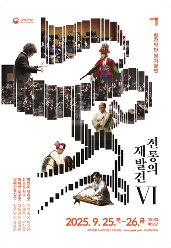 지역별 굿, 국악관현악으로 만난다…국립국악원 '전통의 재발견'