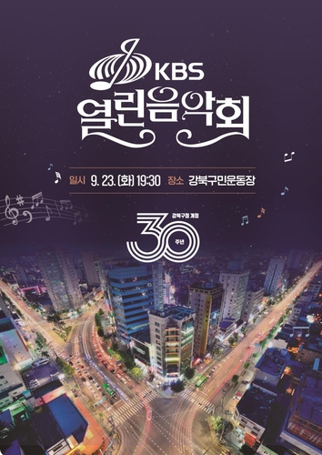 개청 30주년 강북구서 'KBS 열린음악회'…15일부터 초대권 배부
